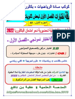 باقة الامتياز رياضيات - (اختبارات الفصل1 الحل) نافع - بكالوريا 2022