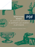 (МИФ. Культура) Олдхаус-Грин Миранда - Кельтские мифы. От короля Артура и Дейрдре до фейри и друидов-Манн, Иванов и Фербер (2020)