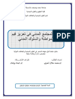 دور المجتمع المدني في تفيعيل قيم المواطنة