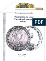 Бракочевич Д. Разновидность монет Российской империи. Том 1. 1699-1825