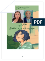 حكاياتي مجموعة قصصية للاطفال لضحى جهاد أحمد ومحمد فتحي عبد العال
