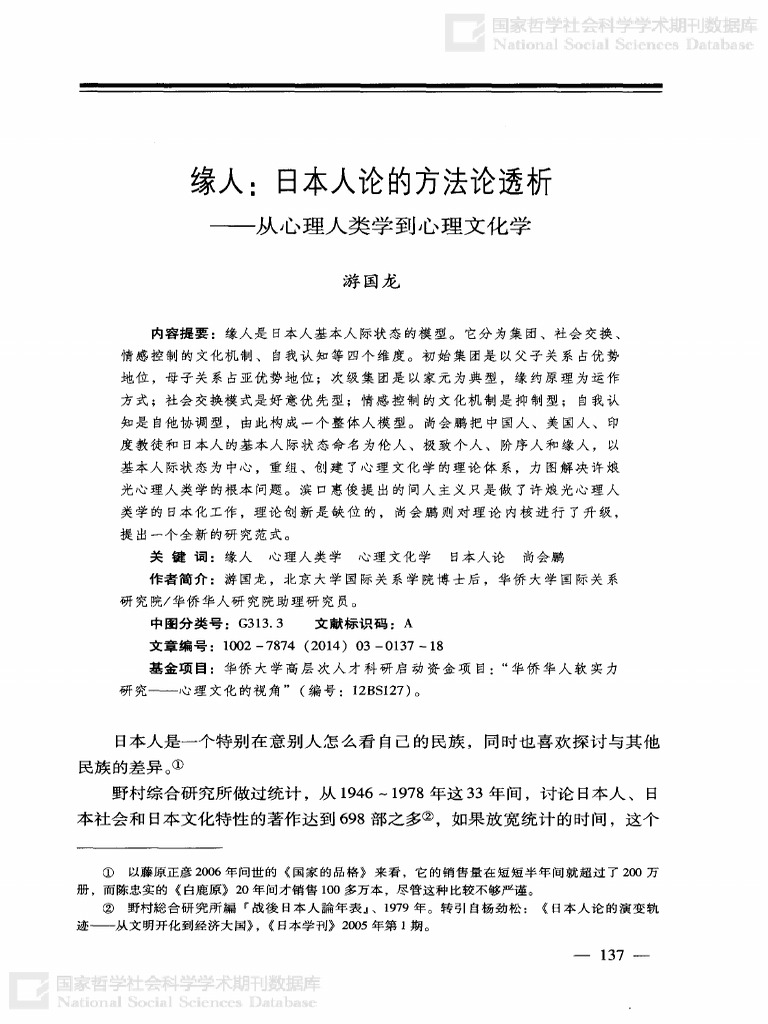 08 缘人：日本人论的方法论透析 从心理人类学到心理文化学 | PDF