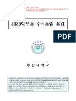 2023학년도 대학입학전형 수시모집 요강 (1차 수정) 3