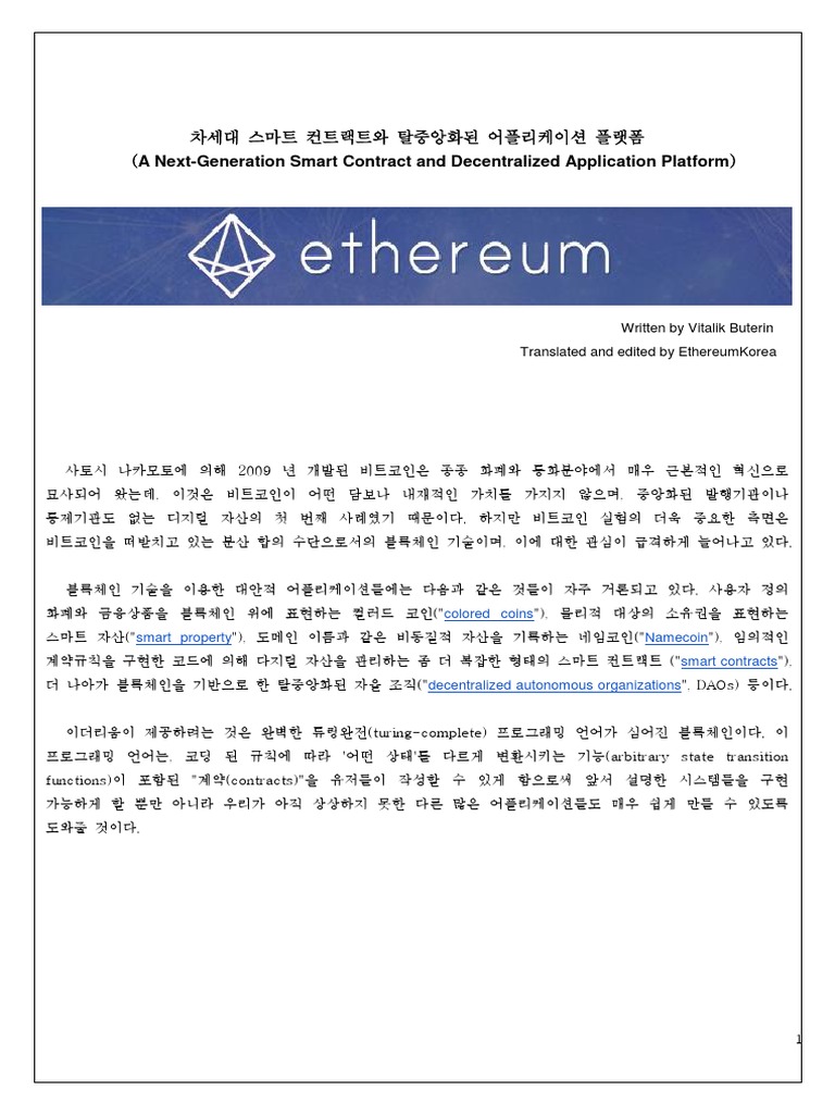 이더리움+백서+v1 2 | PDF