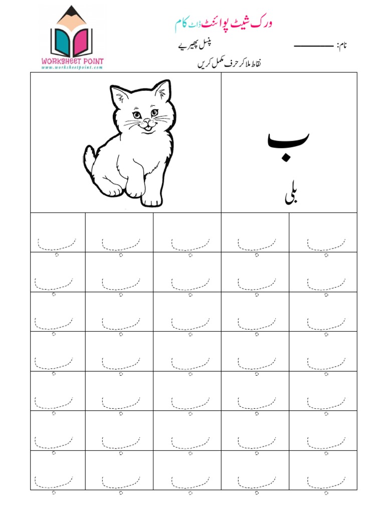 Urdu Tracing Worksheets - ب | PDF