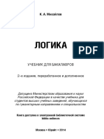 ЛОГИКА 2-е изд., пер. и доп. Учебник для..ского бакалавриата Михайлов К.А