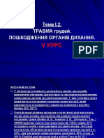 1.2 Травми (лк)