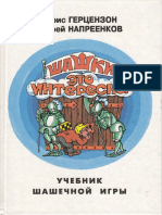 Gertsenzon B M Napreenkov a a Shashki - Eto Interesno Uchebnik Shashechnoy Igry 3-e Izd 1997