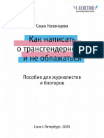 Как Написать о Трансгендерности и Не Облажаться