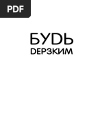 дерзким! Перестань сомневаться в своем величии и сделай ( PDFDrive )