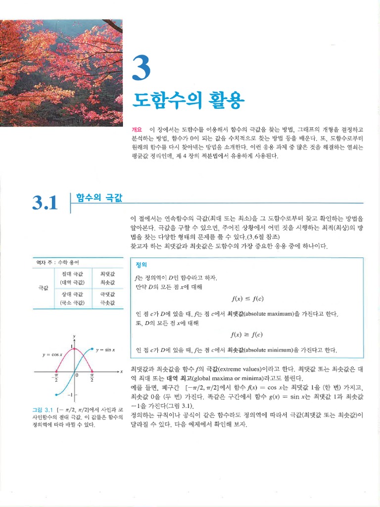 토마스 미적분학 03장-도함수의 활용 | PDF