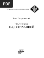 Вадим Петровский Человек над ситуацией