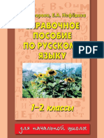 172 Sprav. Pos. Po Russkomu Yazyku. 1 2kl. - Uzorova Nefedova - 2013 256s 2