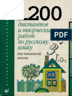 1200 - Диктантов и творческих работ по русскому языку - 1999