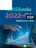 คัมภีร์หุ้นเด่น2022Q1-Mr LikeStock