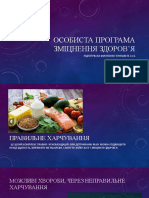 Особиста Програма Зміцнення Здоров'я 2