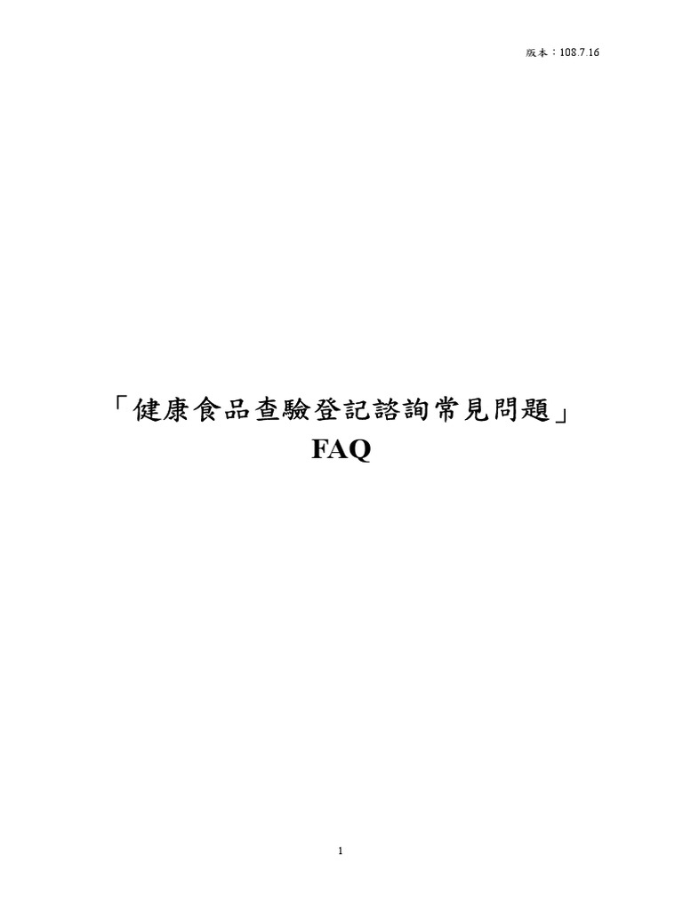 健康食品常見問與答 | PDF
