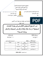 دور المزيج التسويقي الإلكتروني في جودة الخدمات السياحية