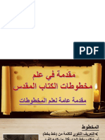 ٢-مقدمة عامة لعلم المخطوطات