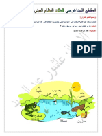 النظام البيئي وشروط توازنه