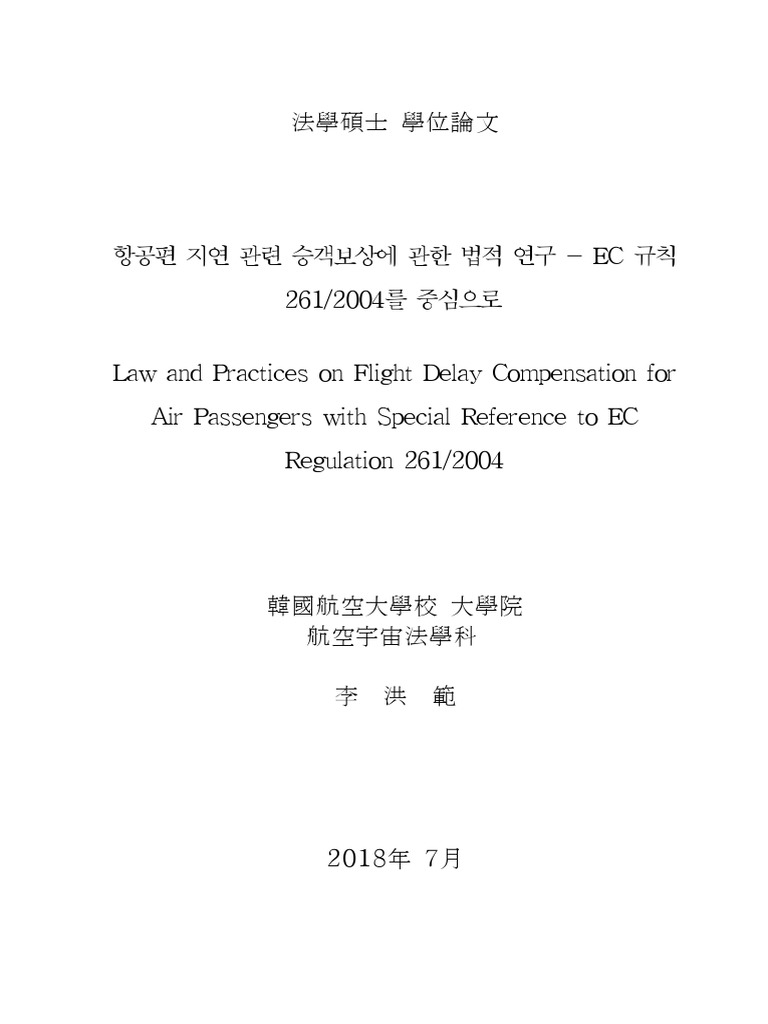 항공편 지연 관련 승객보상에 관한 법적 연구 EC 규칙 261 2004를 중심으로 | PDF