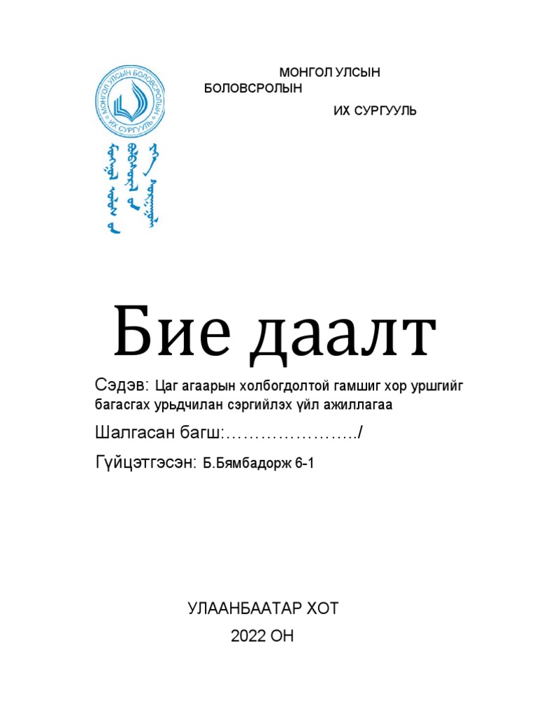 Гамшиг-бие-даалт | PDF
