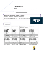 3. ΑΝΩΜΑΛΑ ΡΗΜΑΤΑ (ΣΕ -ΩΜΑΙ)