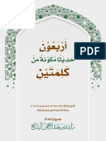 أَرْبَعُوْنَ حَدِيْثًا مُكَوَّنَةً مِنْ كَلِمَتَيْنِ