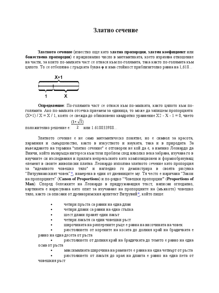 Златно сечение | PDF