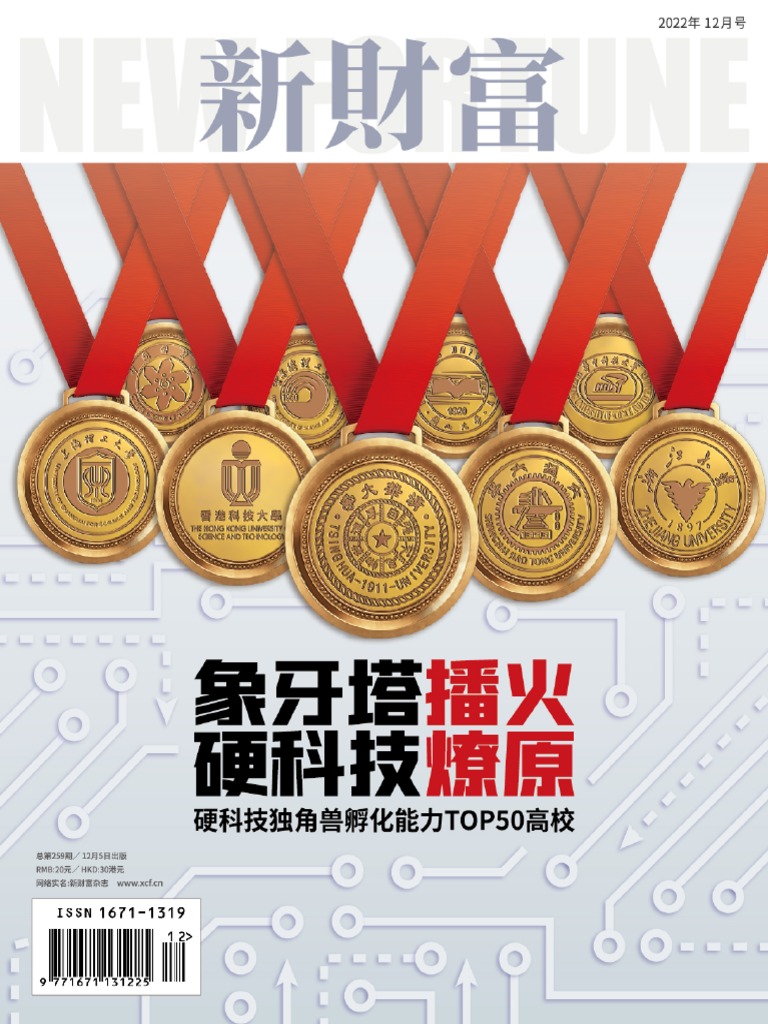 新财富New Fortune. December 2022 | PDF