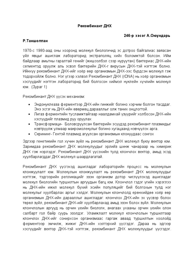 Рекомбинант-днх-технологи | PDF