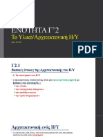 Γ2.1 ΤΟ ΥΛΙΚΟ.ΑΡΧΙΤΕΚΤΟΝΙΚΗ Η/Υ