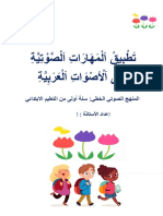 كتيب تطبيق المهارات الصوتية على الأصوات العربية - المنهج الصوتي الخطي بوقتة