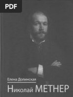 Долинская Е. - Николай Метнер - 2013