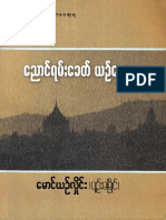 - ေမာင္ - ယဥ္ - လိႈင္ - း (ပ်ဥ္ - းမၿမိဳင္ -) ေညာင္ - ရမ္ - း - ေခတ္ - ယဥ္ - - ေက်းမႈ