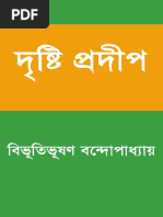 দৃষ্টি প্রদীপ - বিভূতিভূষণ বন্দ্যোপাধ্যায়