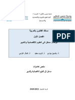 مطبوع مدخل الى العلوم الاقتصادية و التدبير - الجديدة