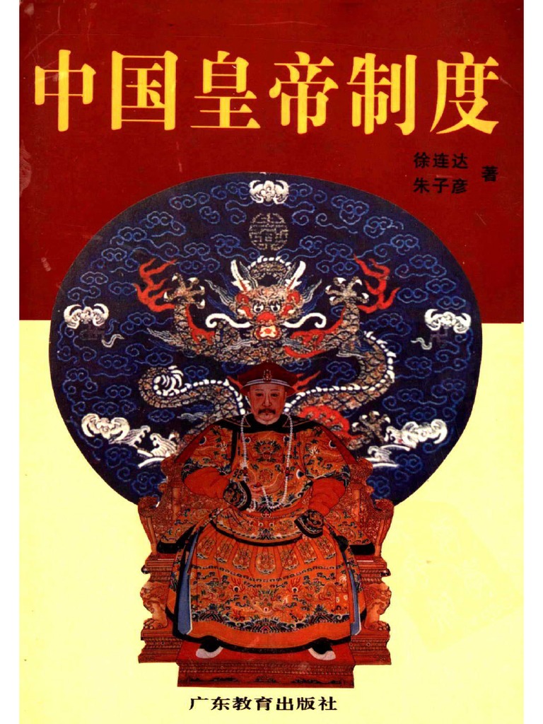 中国皇帝制度 徐连达 朱子彦著 Zhelper-search | PDF