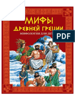 Мифы Древней Греции Detyam