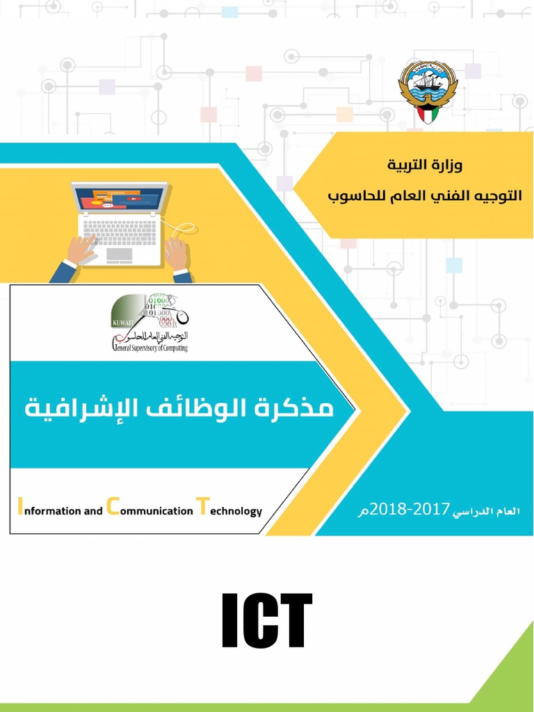 حاسوب - ICT | PDF