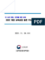 (붙임1) 2022 개정 교육과정 총론 주요사항 (시안)