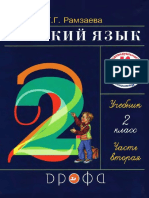 Русский язык. 2кл. В 2ч. Ч.2. - Рамзаева Т.Г - 2011 -96с