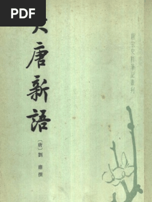 唐宋史料筆記叢刊(唐) 劉肅： 大唐新語（中華書局） | PDF
