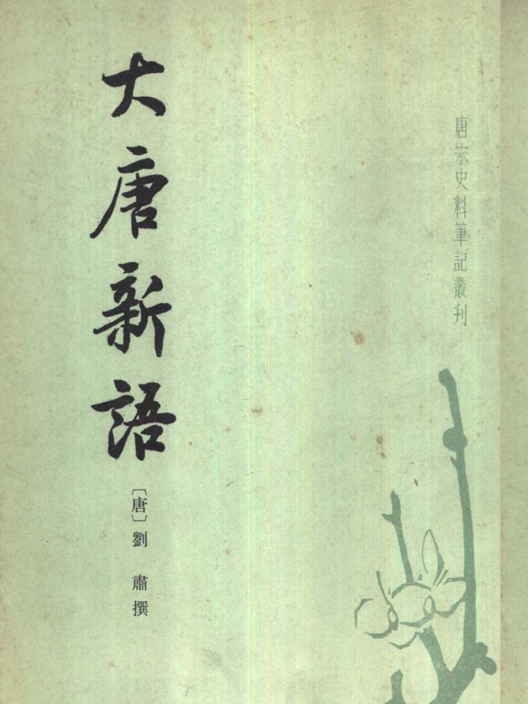 唐宋史料筆記叢刊(唐) 劉肅： 大唐新語（中華書局） | PDF