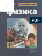 Физика 11 класс (Г. Я. Мякишев)