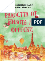 Доминик Баро, Люк Милар - Радостта От Живота По Френски