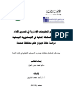 دور نظم المعلومات الإدارية في تحسين الأداء الإداري للسلطة المحلية سالم العران