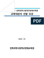 2023 전북과학고등학교영재교육원 영재교육대상자 선발 요강