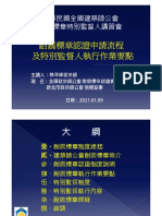 2 耐震標章認證申請流程及特別監督人執行作業要點-陳澤修