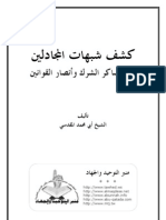 كشف شبهات المجادلين عن عساكر الشرك وأنصار القوانين تأليف الشيخ أبي محمد المقدسي